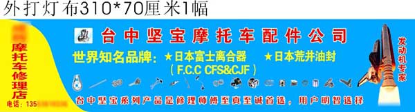 摩托車修理店廣告布