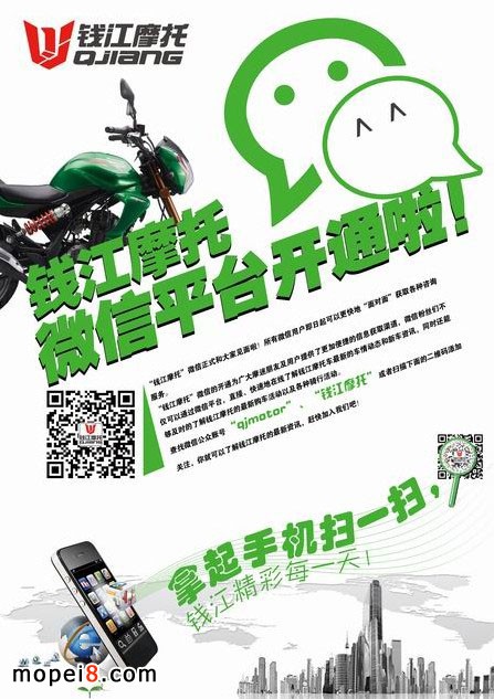 錢江摩托車微信平臺開通