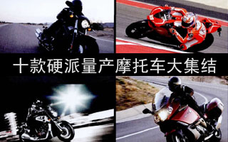 ʮ��Ӳ�����a(ch��n)Ħ��܇�󼯽Y(ji��)