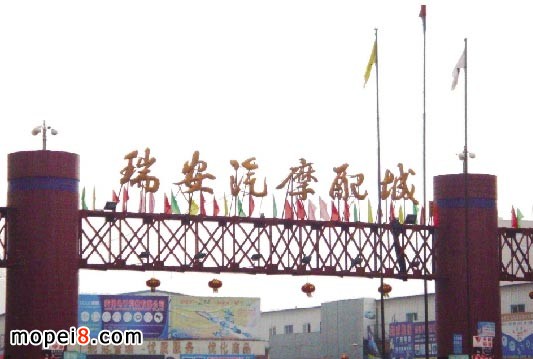 瑞安市汽摩配城