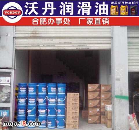 納米潤滑油沃丹潤滑油安徽合肥辦事處