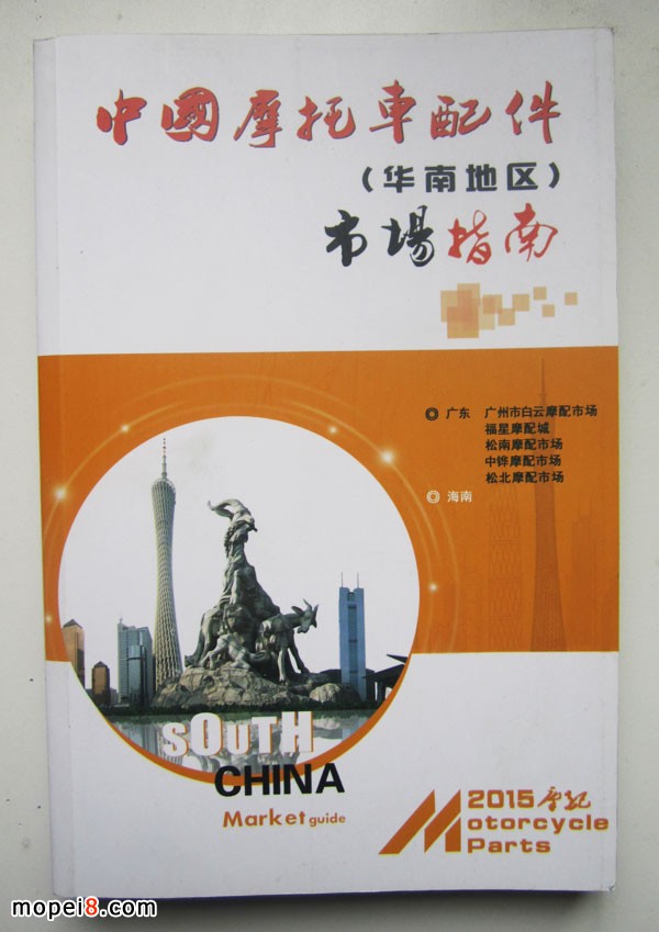 2015版中國摩托車配件華南地區(qū)市場指南