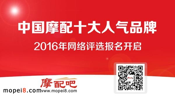 中國摩配十大人氣品牌網絡評選開啟