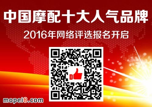 中國摩配十大人氣品牌網絡評選開啟